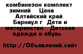 комбинезон комплект  зимний  › Цена ­ 800 - Алтайский край, Барнаул г. Дети и материнство » Детская одежда и обувь   